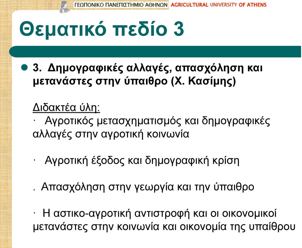 κοινωνία Αγροτική έξοδος και δημογραφική κρίση.