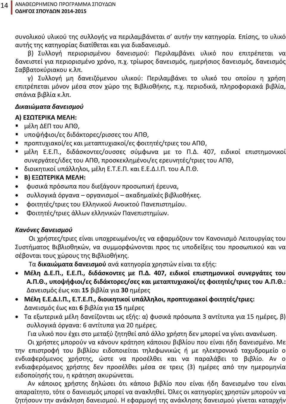 γ) Συλλογή μη δανειζόμενου υλικού: Περιλαμβάνει το υλικό του οποίου η χρήση επιτρέπεται μόνον μέσα στον χώρο της Βιβλιοθήκης, π.χ. περιοδικά, πληροφοριακά βιβλία, σπάνια βιβλία κ.λπ.