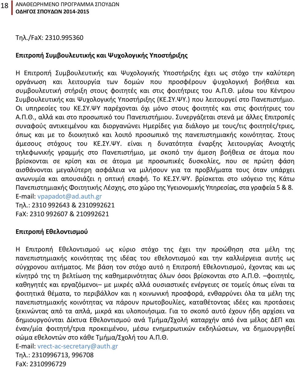 βοήθεια και συμβουλευτική στήριξη στους φοιτητές και στις φοιτήτριες του Α.Π.Θ. μέσω του Κέντρου Συμβουλευτικής και Ψυχολογικής Υποστήριξης (ΚΕ.ΣΥ.ΨΥ.) που λειτουργεί στο Πανεπιστήμιο.