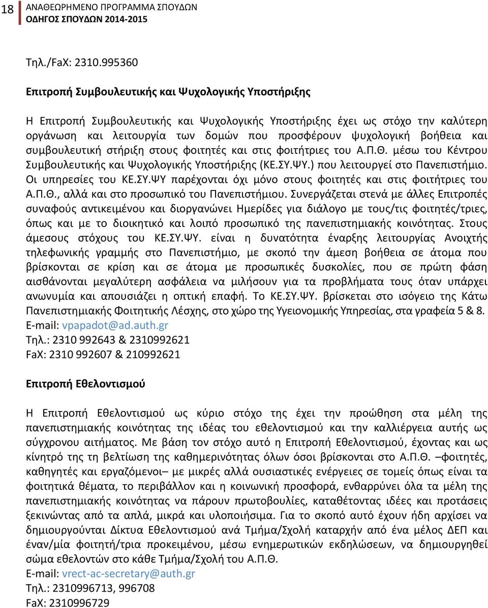 βοήθεια και συμβουλευτική στήριξη στους φοιτητές και στις φοιτήτριες του Α.Π.Θ. μέσω του Κέντρου Συμβουλευτικής και Ψυχολογικής Υποστήριξης (ΚΕ.ΣΥ.ΨΥ.) που λειτουργεί στο Πανεπιστήμιο.