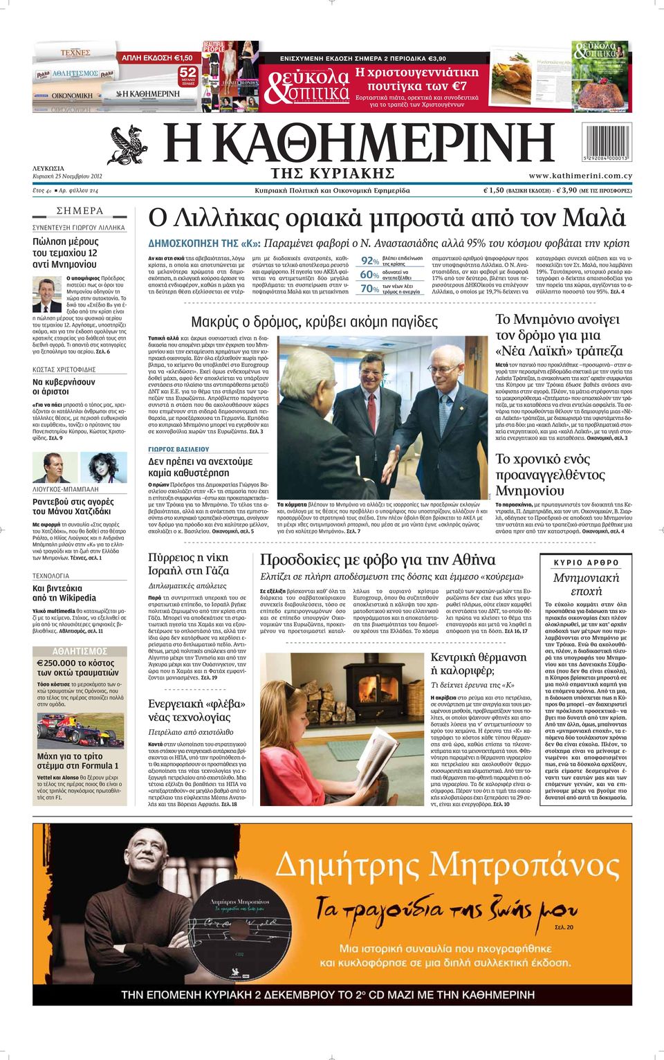 όροι του Μνημονίου οδηγούν τη χώρα στην αυτοκτονία. Το δικό του «Σχέδιο Β» για έ- ξοδο από την κρίση είναι η πώληση μέρους του φυσικού αερίου του τεμαχίου 12.
