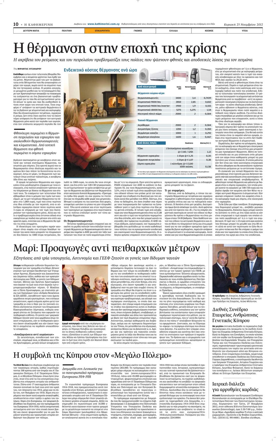 στην εποχή της κρίσης Η ακρίβεια του ρεύματος και του πετρελαίου προβληματίζει τους πολίτες που ψάχνουν φθηνές και αποδοτικές λύσεις για τον χειμώνα Της ΜΙΡΑΝΤΑΣ ΛΥΣΑΝΔΡΟΥ Εισήλθαμε ÈÛ ˆ ÛÙËÓ ÙÂÏÂ Ù
