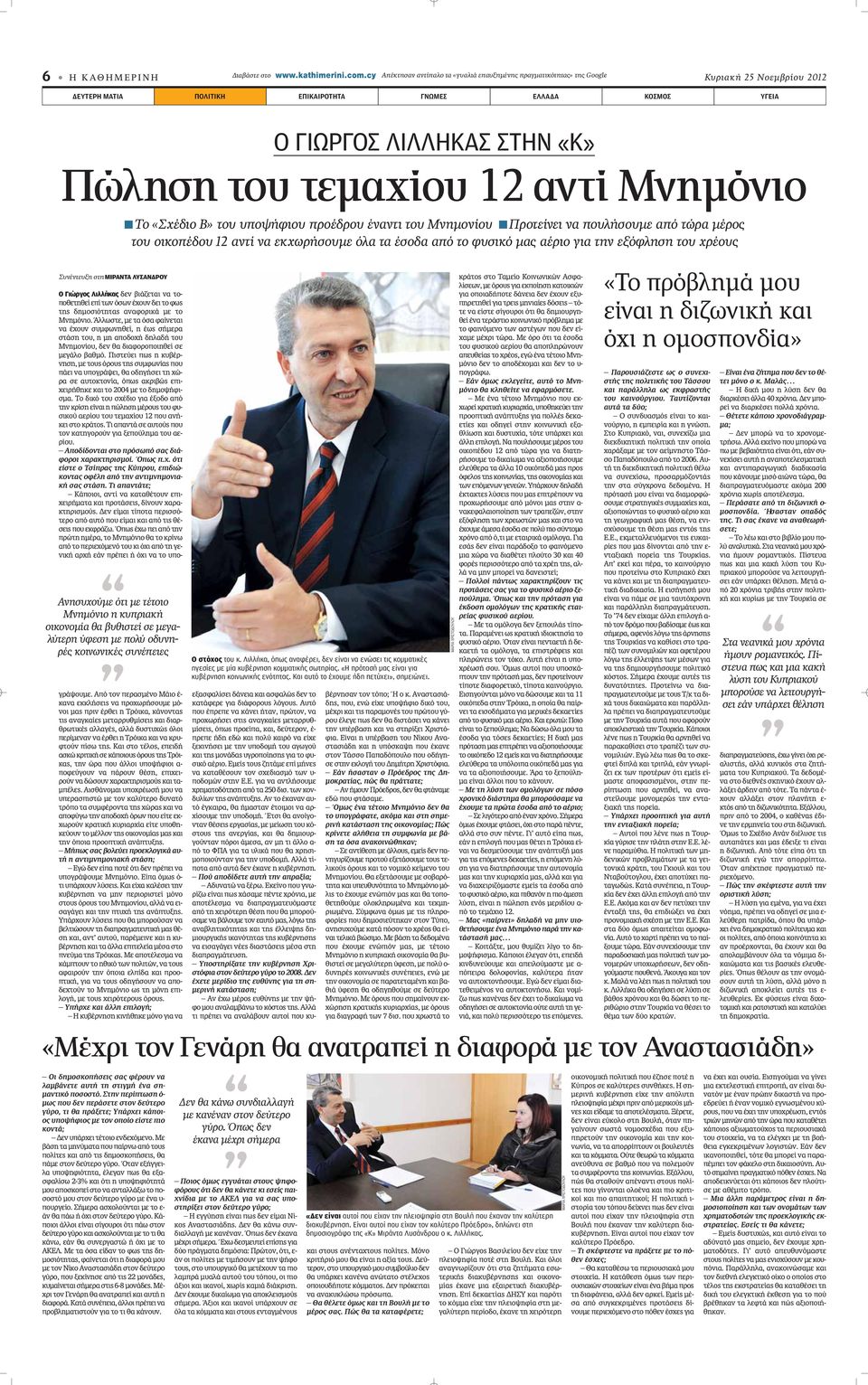 του τεμαχίου 12 αντί Μνημόνιο Συνέντευξη στη ΜΙΡΑΝΤΑ ΛΥΣΑΝΔΡΟΥ Ο Γιώργος Λιλλήκας ÂÓ È ÂÙ È Ó ÙÔappleÔıÂÙËıÂ Âapple ÙˆÓ fiûˆó Ô Ó ÂÈ ÙÔ Êˆ ÙË ËÌÔÛÈfiÙËÙ Ó ÊÔÚÈÎ ÌÂ ÙÔ ªÓËÌfiÓÈÔ.