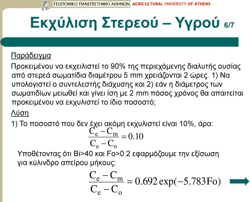 1) Να υπολογιστεί ο συντελεστής διάχυσης και 2) εάν η διάμετρος των σωματιδίων μειωθεί και γίνει ίση με 2 mm πόσος χρόνος θα