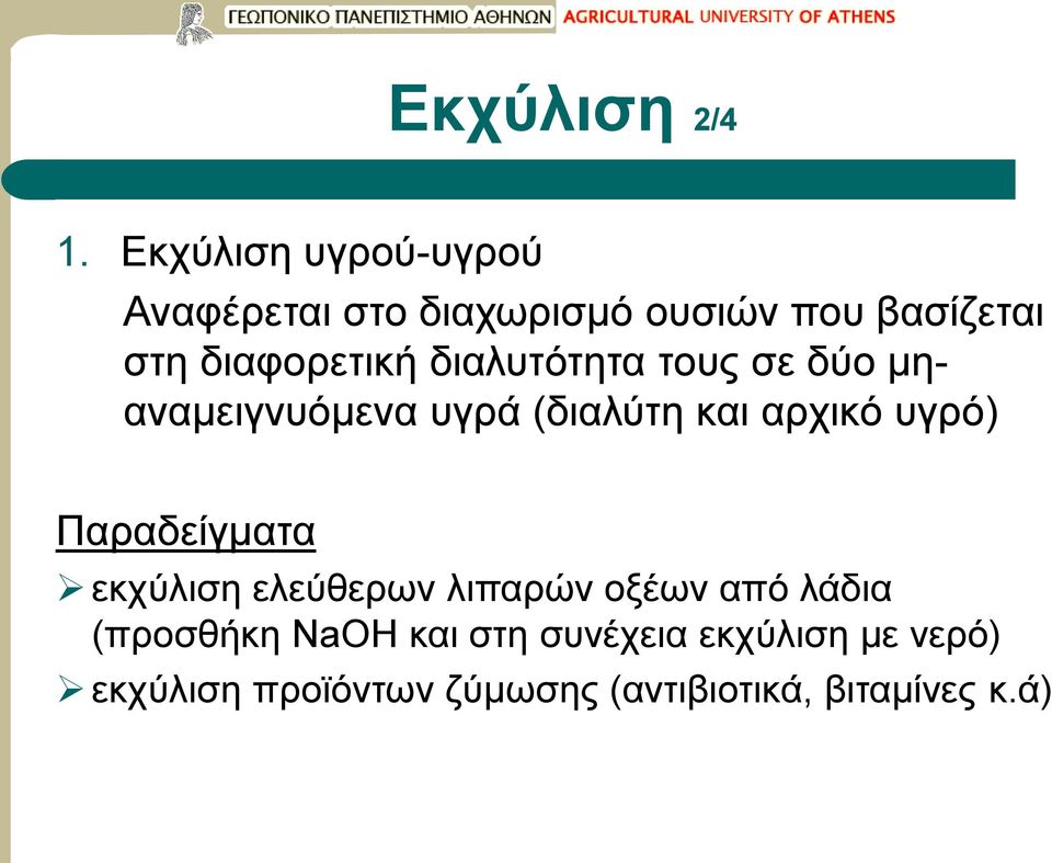 διαλυτότητα τους σε δύο μηαναμειγνυόμενα υγρά (διαλύτη και αρχικό υγρό)