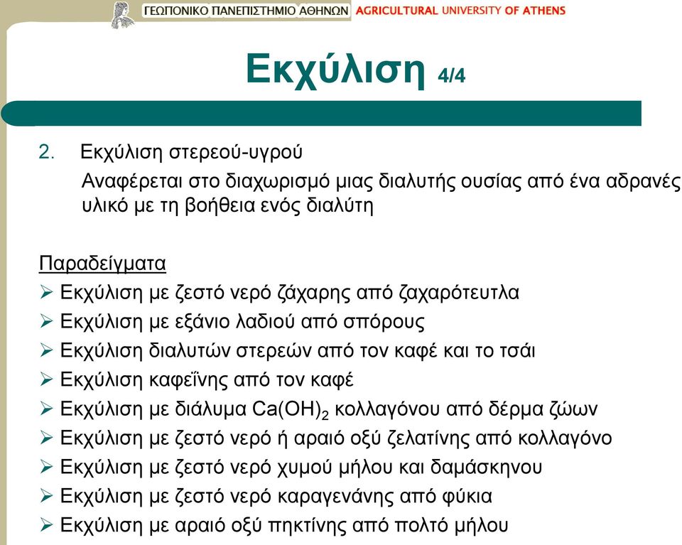 με ζεστό νερό ζάχαρης από ζαχαρότευτλα Εκχύλιση με εξάνιο λαδιού από σπόρους Εκχύλιση διαλυτών στερεών από τον καφέ και το τσάι Εκχύλιση