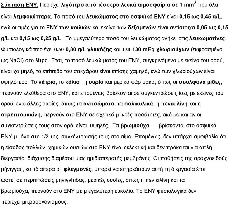 Το µμεγαλύτερο ποσό του λευκώµατος ανήκει στις λευκωµατίνες. Φυσιολογικά περιέχει 0,50-0,80 g/l γλυκόζης και 120-130 meq χλωριούχων (εκφρασµένο ως NaCI) στο λίτρο.