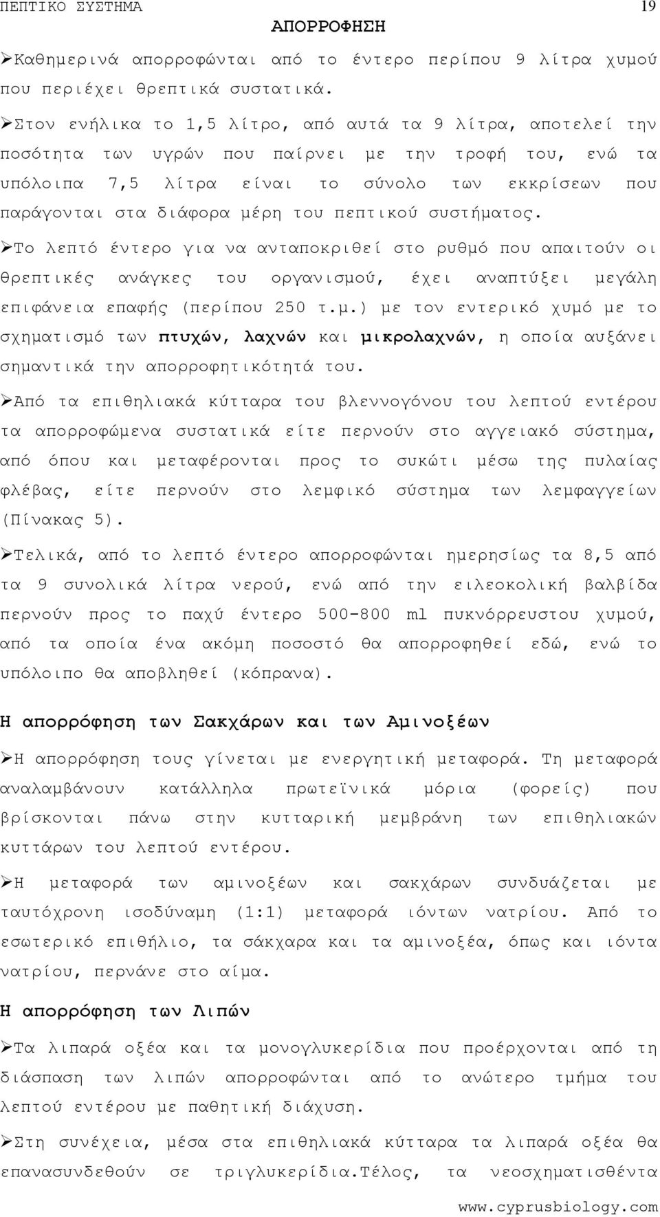 Το λεπτό έντερο για να ανταποκριθεί σ ρυθμό που απαιύν οι θρεπτικές ανάγκες οργανισμού, έχει αναπτύξει μεγάλη επιφάνεια επαφής (περίπου 250 τ.μ.) με ν εντερικό χυμό με σχηματισμό των πτυχών, λαχνών μικρολαχνών, η οποία αυξάνει σημαντικά την απορροφητικότητά.