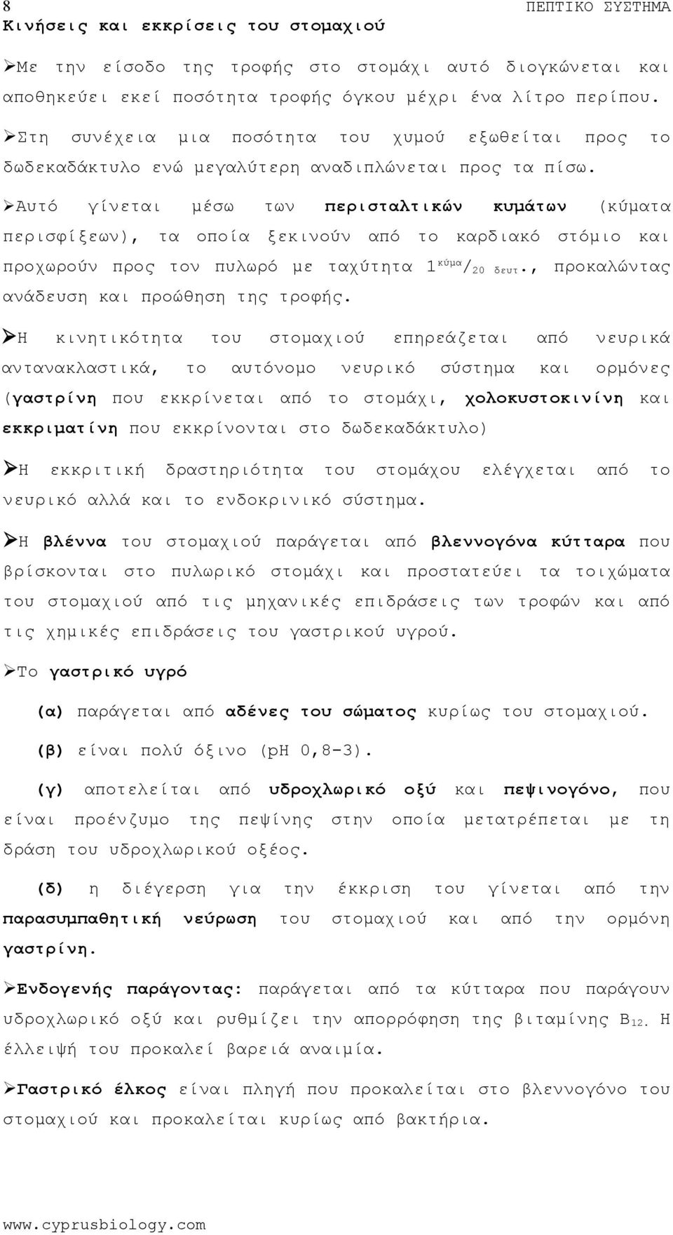 Αυτό γίνεται μέσω των περισταλτικών κυμάτων (κύματα περισφίξεων), τα οποία ξεκινούν καρδιακό στόμιο προχωρούν προς ν πυλωρό με ταχύτητα 1κύμα/20 δευτ., προκαλώντας ανάδευση προώθηση της τροφής.