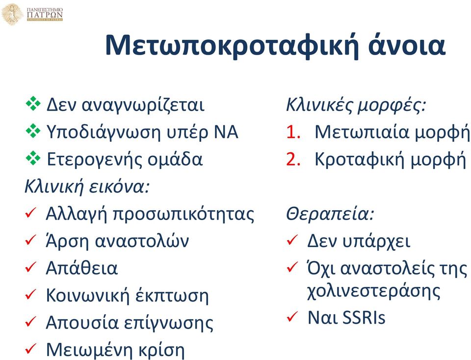 έκπτωση Απουσία επίγνωσης Μειωμένη κρίση Κλινικές μορφές: 1.