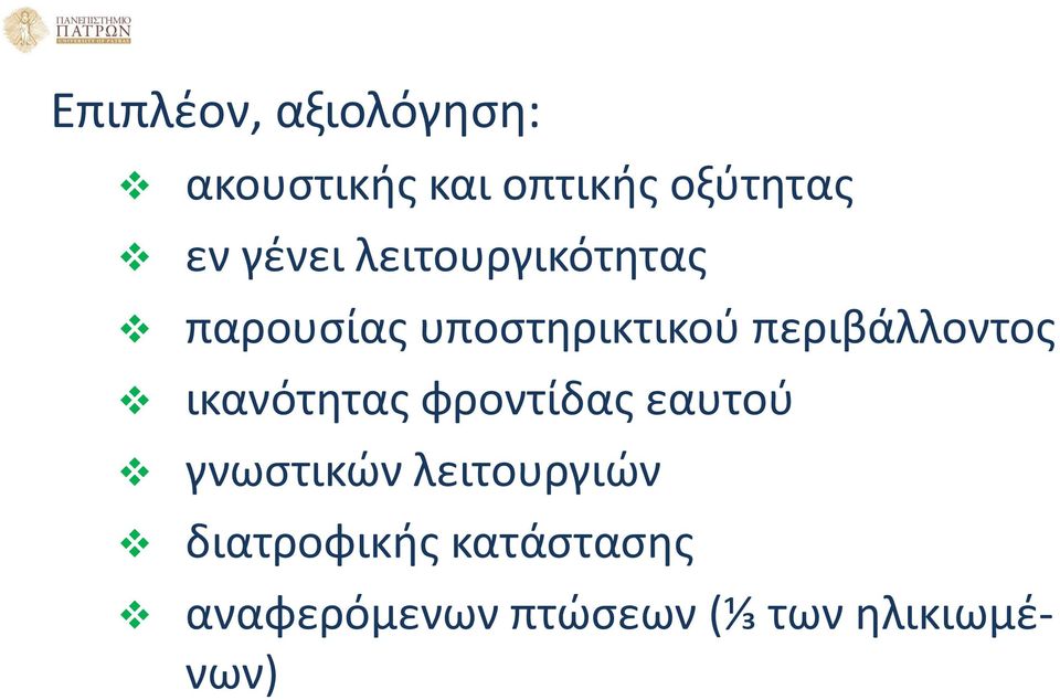 περιβάλλοντος ικανότητας φροντίδας εαυτού γνωστικών