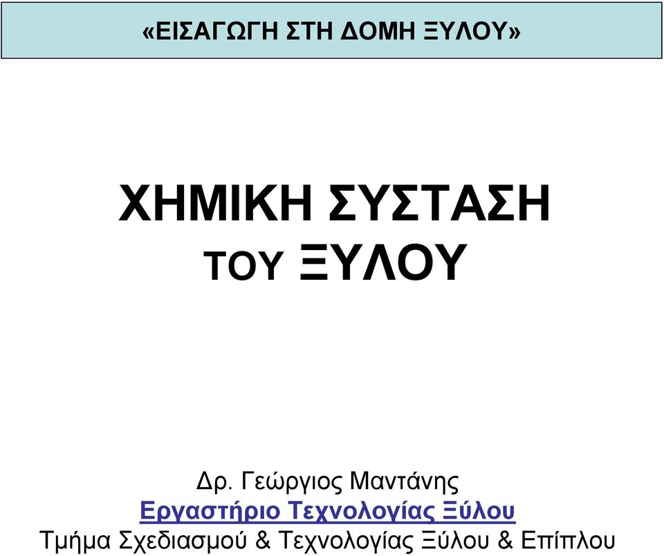 Γεώργιος Μαντάνης Εργαστήριο