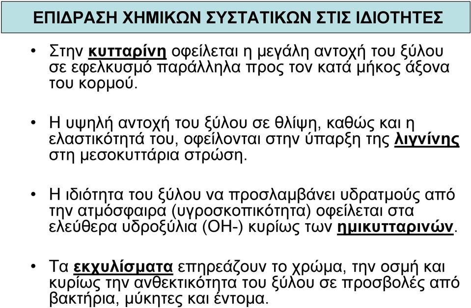 Η υψηλή αντοχή του ξύλου σε θλίψη, καθώς και η ελαστικότητά του, οφείλονται στην ύπαρξη της λιγνίνης στη μεσοκυττάρια στρώση.