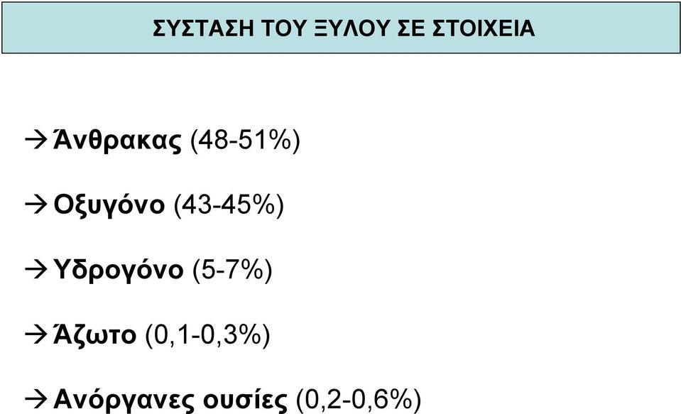 (43-45%) Υδρογόνο (5-7%) Άζωτο