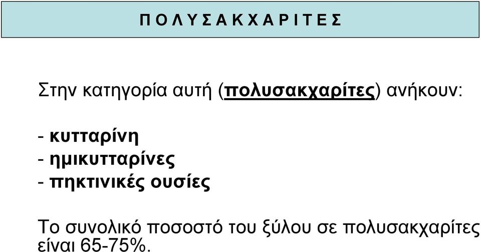 ημικυτταρίνες - πηκτινικές ουσίες Το