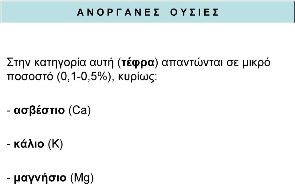 ποσοστό (0,1-0,5%), κυρίως: -