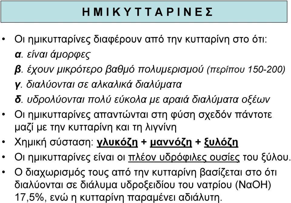 υδρολύονται πολύ εύκολα με αραιά διαλύματα οξέων Οι ημικυτταρίνες απαντώνται στη φύση σχεδόν πάντοτε μαζί με την κυτταρίνη και τη λιγνίνη