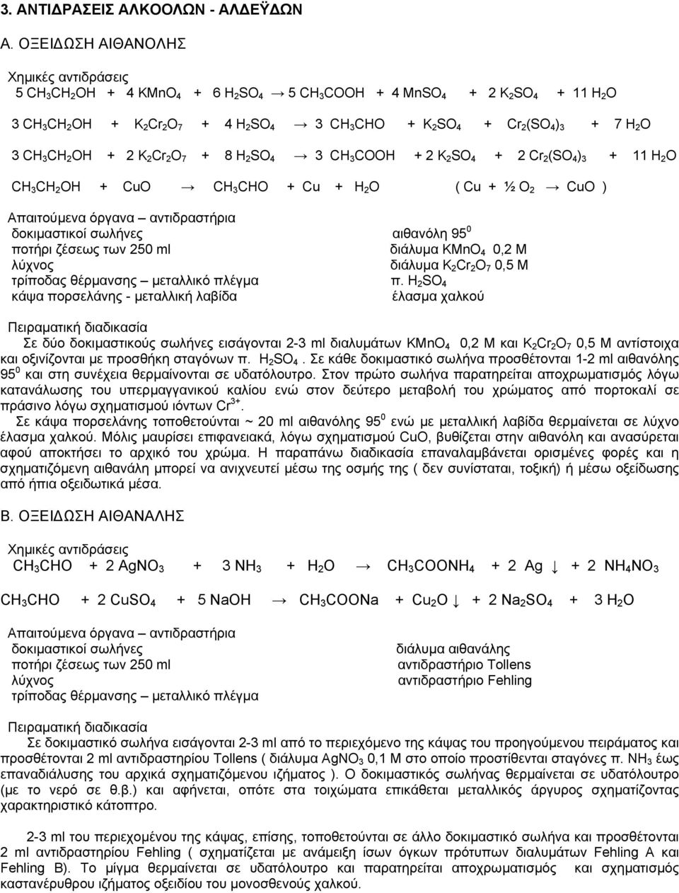 CH 3 CH 2 OH + 2 K 2 Cr 2 O 7 + 8 H 2 SO 4 3 CH 3 COOH + 2 K 2 SO 4 + 2 Cr 2 (SO 4 ) 3 + 11 H 2 O CH 3 CH 2 OH + CuO CH 3 CHO + Cu + H 2 O ( Cu + ½ O 2 CuO ) δοκιµαστικοί σωλήνες αιθανόλη 95 0 ποτήρι