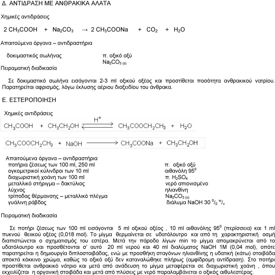 H 2 SO 4 µεταλλικό στήριγµα δακτύλιος τρίποδας θέρµανσης µεταλλικό πλέγµα Na 2 CO 3 (s) γυάλινη ράβδος διάλυµα NaOH 30 0 / w 0 / v Σε ποτήρι ζέσεως των 100 ml εισάγονται 5 ml οξικού οξέος, 10 ml