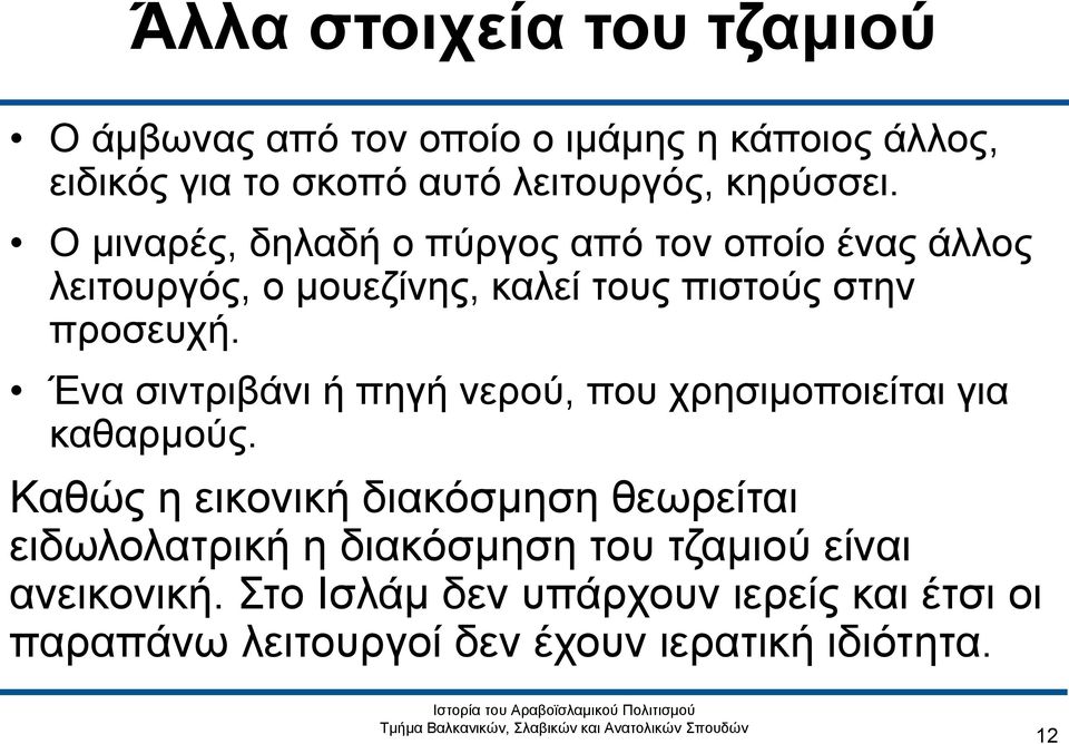 Ένα σιντριβάνι ή πηγή νερού, που χρησιμοποιείται για καθαρμούς.