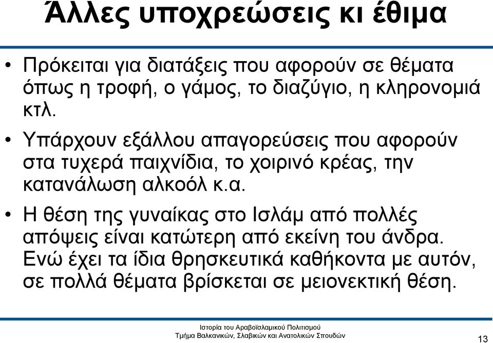 Υπάρχουν εξάλλου απαγορεύσεις που αφορούν στα τυχερά παιχνίδια, το χοιρινό κρέας, την κατανάλωση αλκοόλ