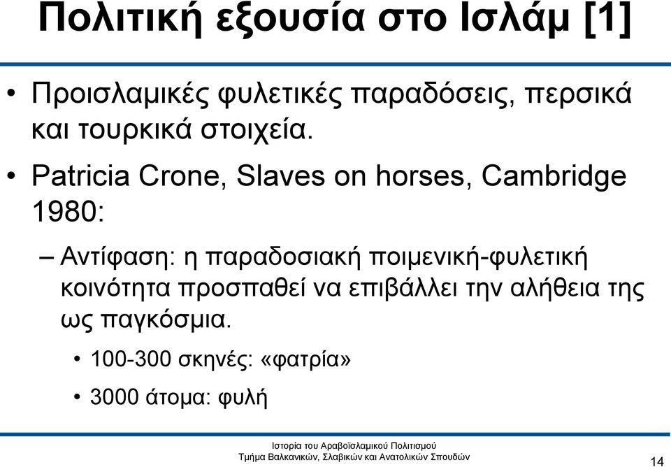 Patricia Crone, Slaves on horses, Cambridge 1980: Αντίφαση: η παραδοσιακή
