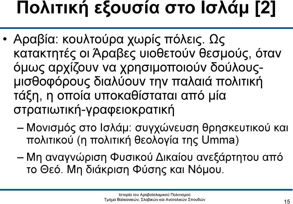 την παλαιά πολιτική τάξη, η οποία υποκαθίσταται από μία στρατιωτική-γραφειοκρατική Μονισμός στο Ισλάμ: