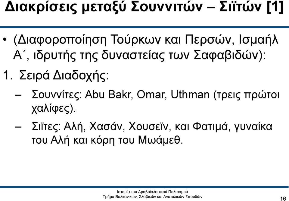 Σειρά Διαδοχής: Σουννίτες: Abu Bakr, Omar, Uthman (τρεις πρώτοι
