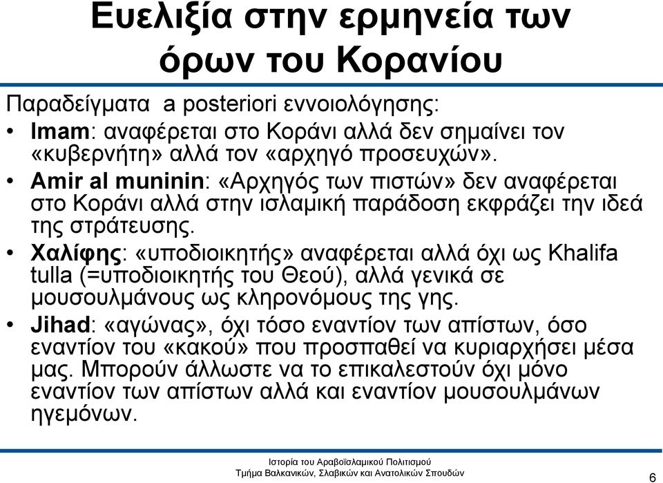 Χαλίφης: «υποδιοικητής» αναφέρεται αλλά όχι ως Khalifa tulla (=υποδιοικητής του Θεού), αλλά γενικά σε μουσουλμάνους ως κληρονόμους της γης.