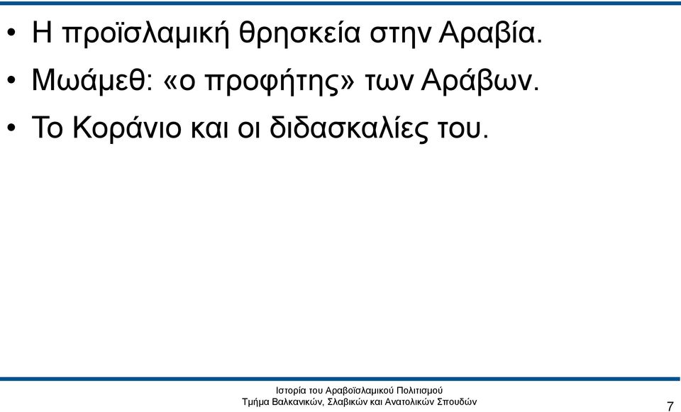 Μωάμεθ: «ο προφήτης» των