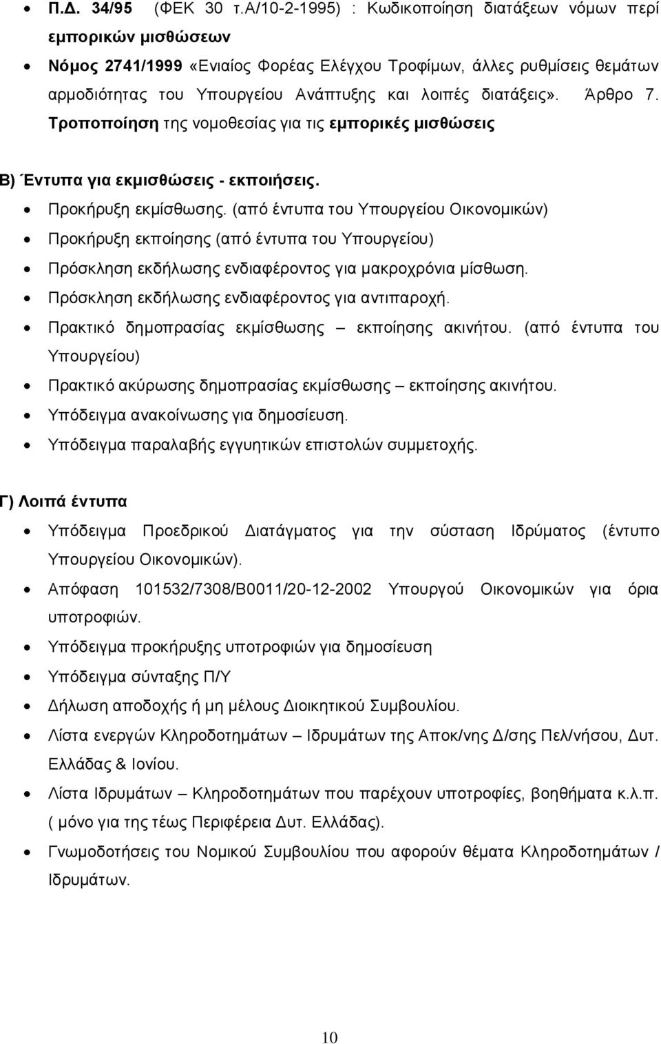 διατάξεις». Άρθρο 7. Τροποποίηση της νομοθεσίας για τις εμπορικές μισθώσεις Β) Έντυπα για εκμισθώσεις - εκποιήσεις. Προκήρυξη εκμίσθωσης.