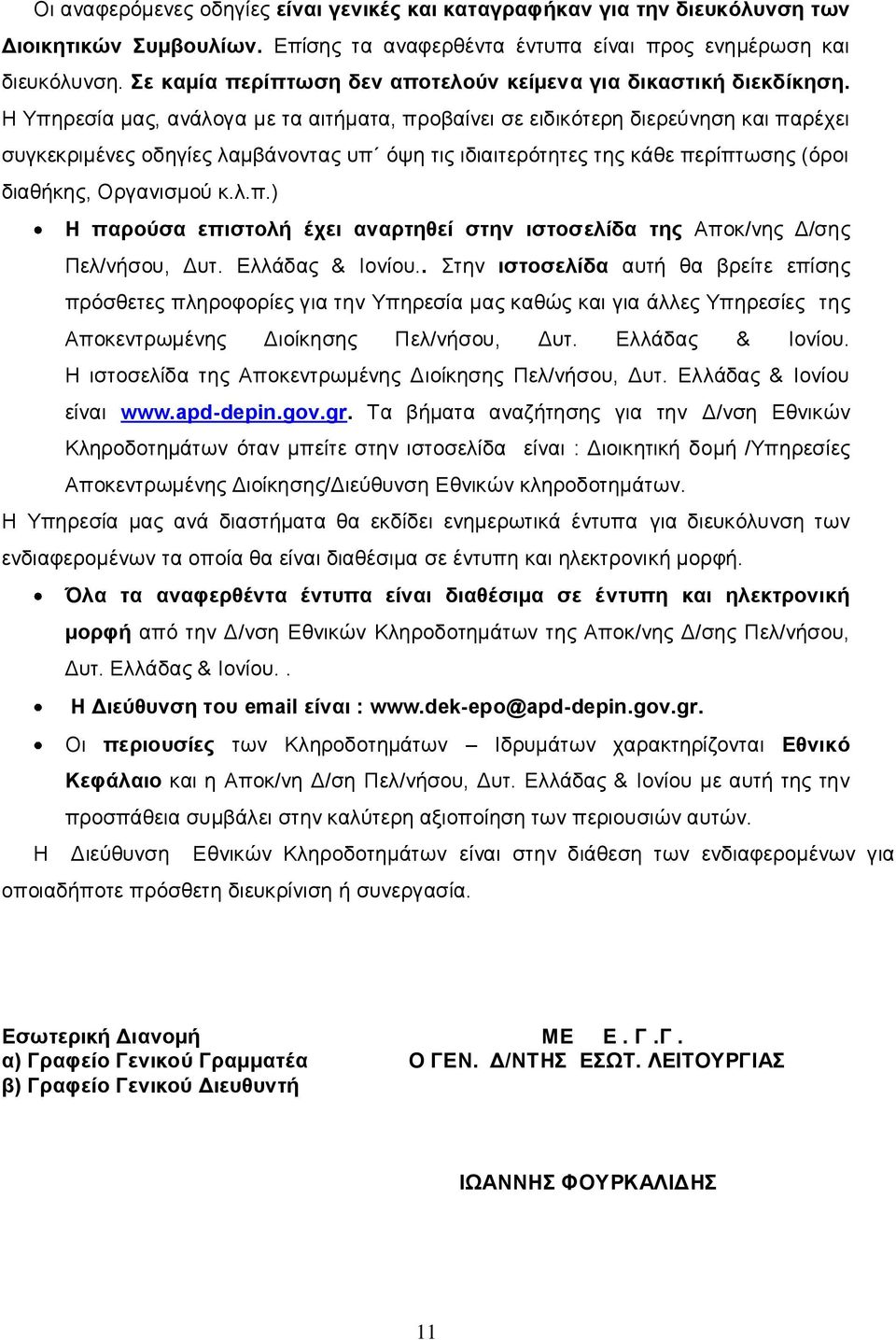 Η Υπηρεσία μας, ανάλογα με τα αιτήματα, προβαίνει σε ειδικότερη διερεύνηση και παρέχει συγκεκριμένες οδηγίες λαμβάνοντας υπ όψη τις ιδιαιτερότητες της κάθε περίπτωσης (όροι διαθήκης, Οργανισμού κ.λ.π.) Η παρούσα επιστολή έχει αναρτηθεί στην ιστοσελίδα της Αποκ/νης Δ/σης Πελ/νήσου, Δυτ.