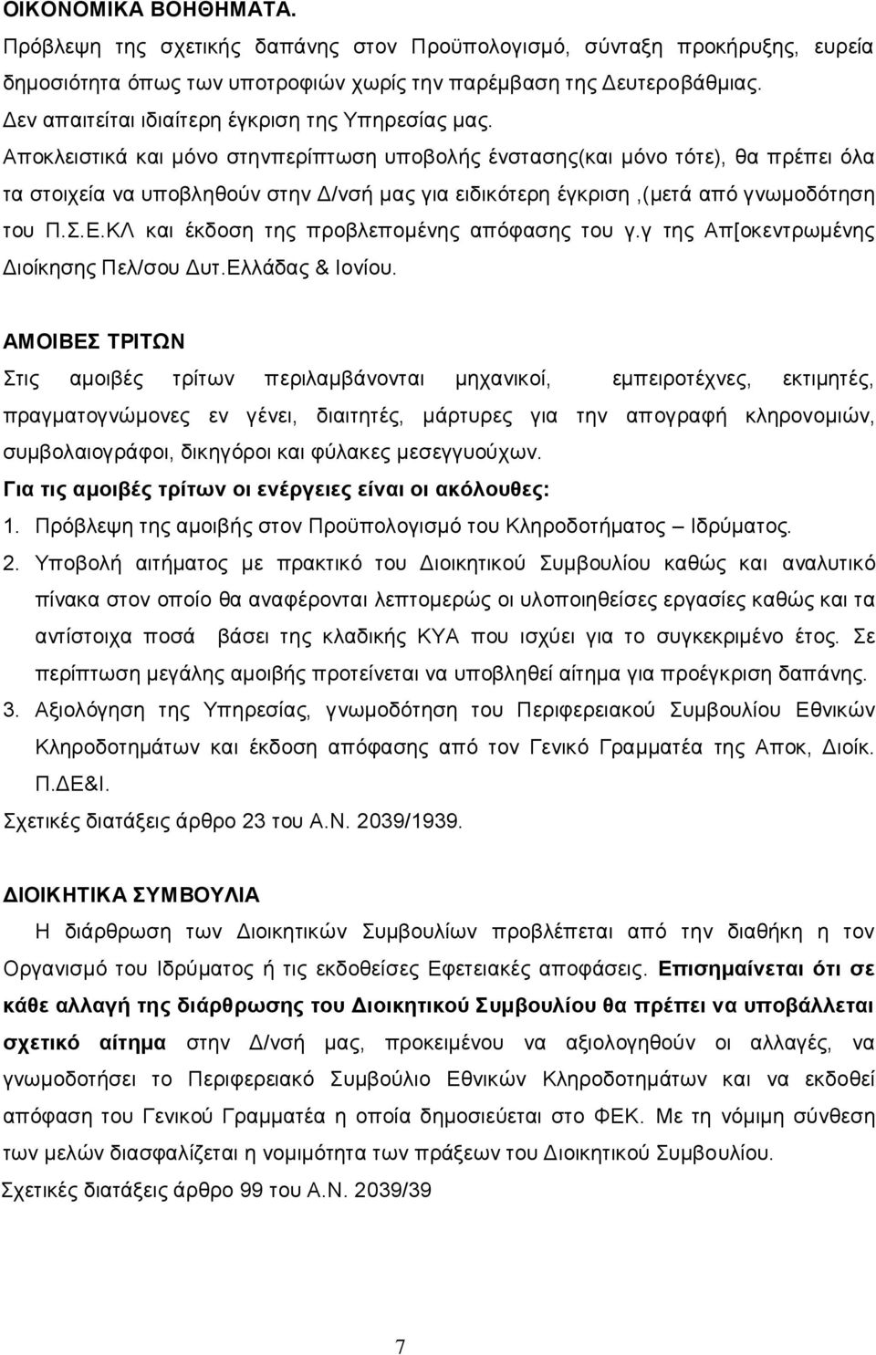 Αποκλειστικά και μόνο στηνπερίπτωση υποβολής ένστασης(και μόνο τότε), θα πρέπει όλα τα στοιχεία να υποβληθούν στην Δ/νσή μας για ειδικότερη έγκριση,(μετά από γνωμοδότηση του Π.Σ.Ε.