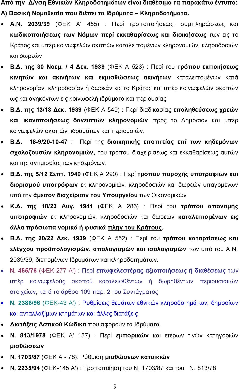 2039/39 (ΦΕΚ Α' 455) : Περί τροποποιήσεως, συμπληρώσεως και κωδικοποιήσεως των Νόμων περί εκκαθαρίσεως και διοικήσεως των εις το Κράτος και υπέρ κοινωφελών σκοπών καταλειπομένων κληρονομιών,