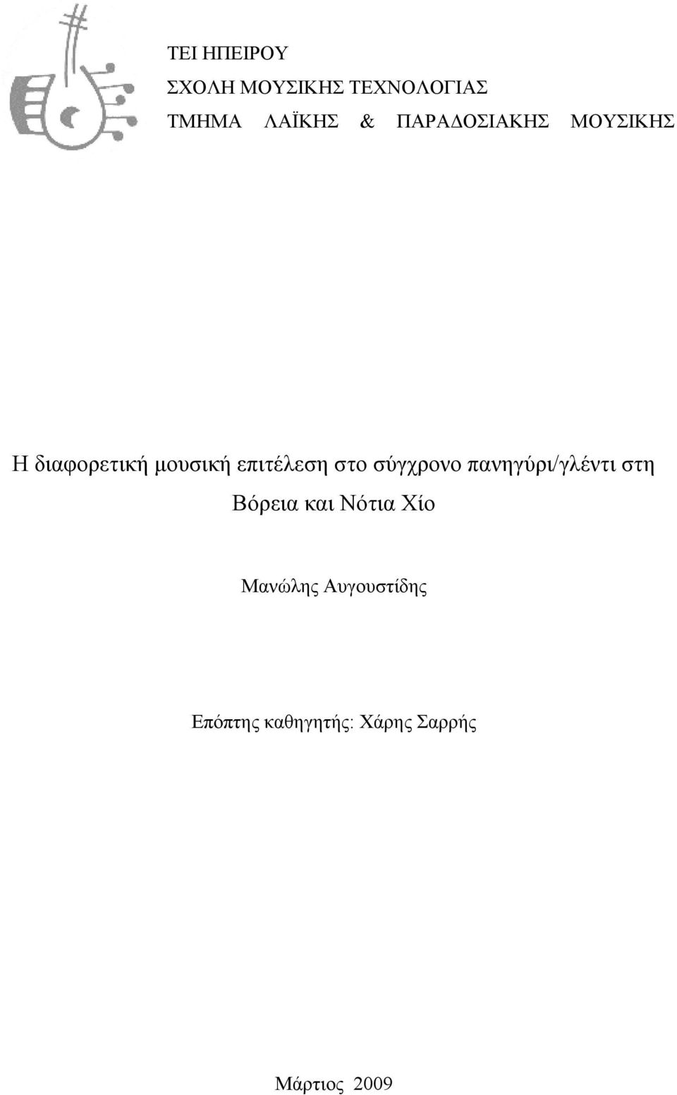 στο σύγχρονο πανηγύρι/γλέντι στη Βόρεια και Νότια Χίο