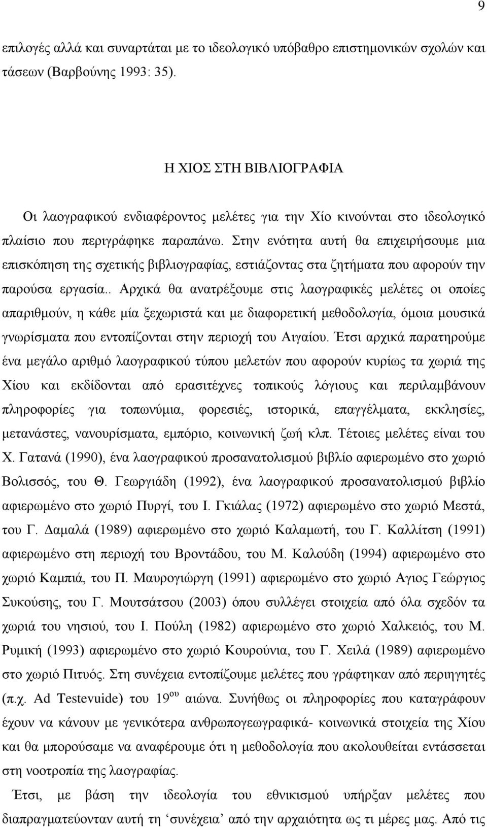 Στην ενότητα αυτή θα επιχειρήσουμε μια επισκόπηση της σχετικής βιβλιογραφίας, εστιάζοντας στα ζητήματα που αφορούν την παρούσα εργασία.