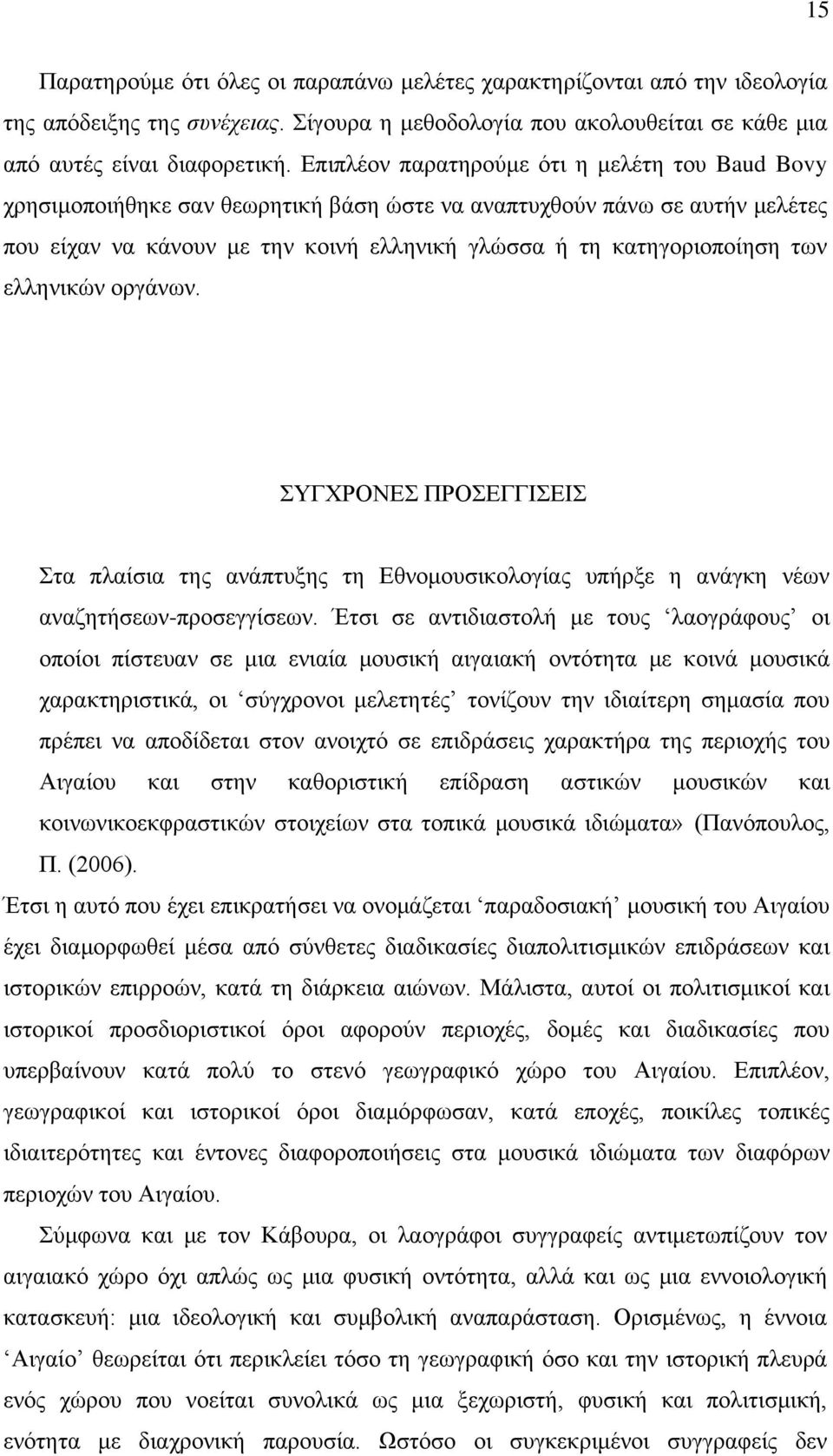 ελληνικών οργάνων. ΣΥΓΧΡΟΝΕΣ ΠΡΟΣΕΓΓΙΣΕΙΣ Στα πλαίσια της ανάπτυξης τη Εθνομουσικολογίας υπήρξε η ανάγκη νέων αναζητήσεων-προσεγγίσεων.