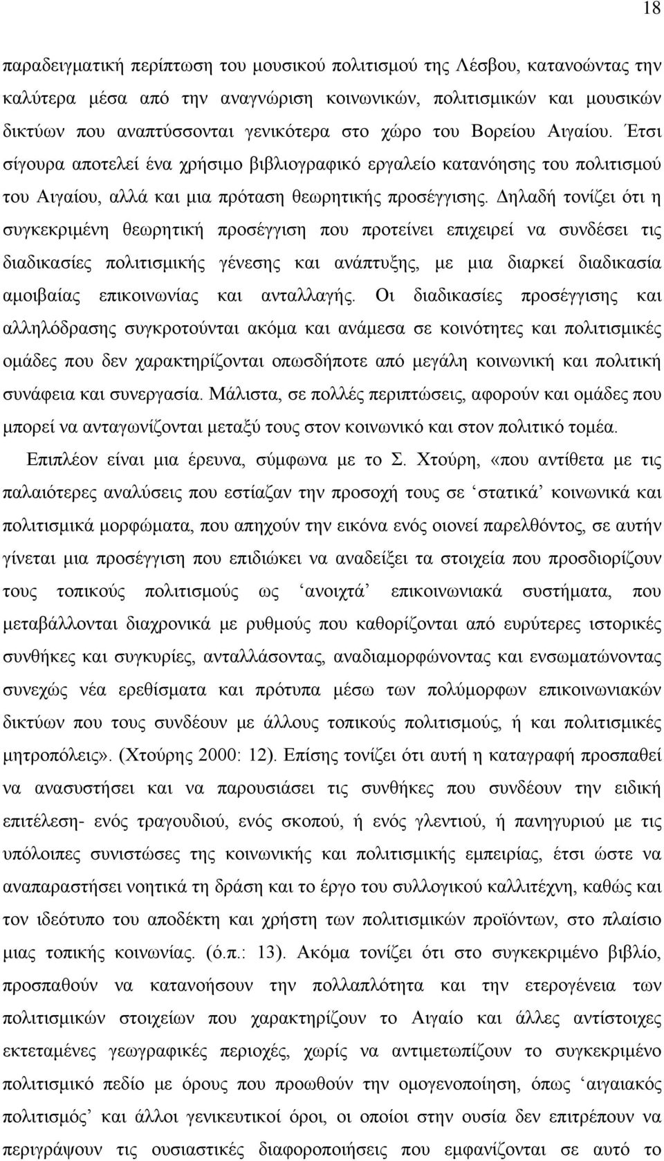 Δηλαδή τονίζει ότι η συγκεκριμένη θεωρητική προσέγγιση που προτείνει επιχειρεί να συνδέσει τις διαδικασίες πολιτισμικής γένεσης και ανάπτυξης, με μια διαρκεί διαδικασία αμοιβαίας επικοινωνίας και