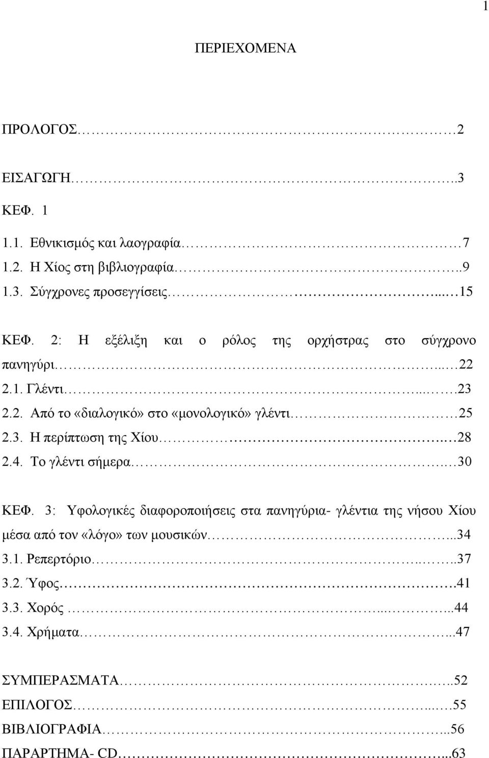 28 2.4. Το γλέντι σήμερα. 30 ΚΕΦ. 3: Υφολογικές διαφοροποιήσεις στα πανηγύρια- γλέντια της νήσου Χίου μέσα από τον «λόγο» των μουσικών...34 3.1.