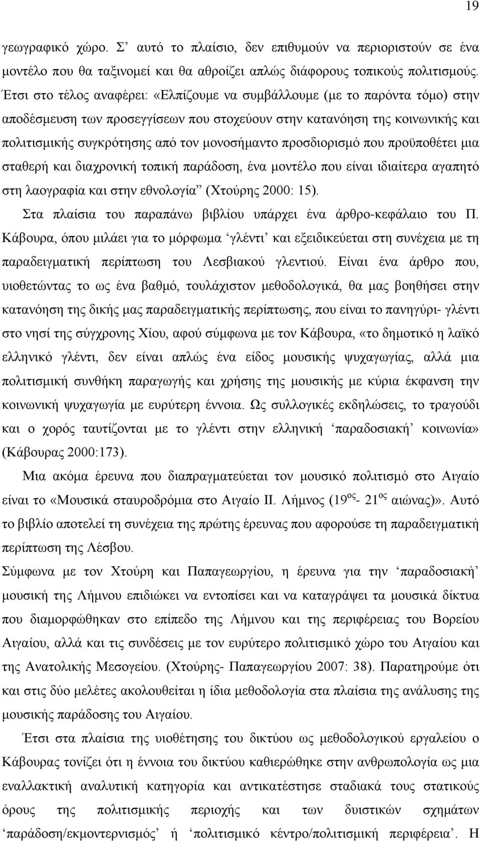 προσδιορισμό που προϋποθέτει μια σταθερή και διαχρονική τοπική παράδοση, ένα μοντέλο που είναι ιδιαίτερα αγαπητό στη λαογραφία και στην εθνολογία (Χτούρης 2000: 15).