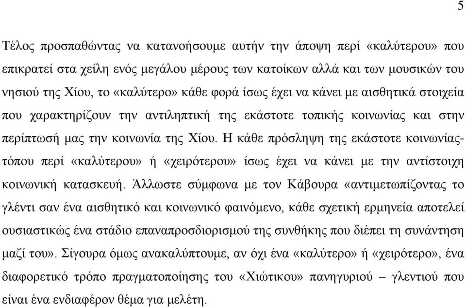 Η κάθε πρόσληψη της εκάστοτε κοινωνίαςτόπου περί «καλύτερου» ή «χειρότερου» ίσως έχει να κάνει με την αντίστοιχη κοινωνική κατασκευή.