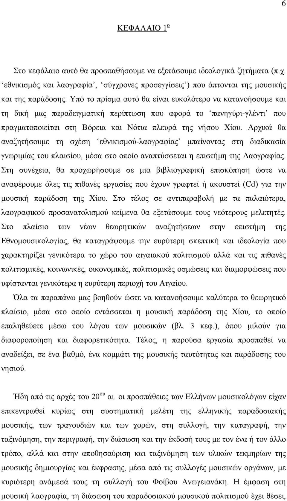 Αρχικά θα αναζητήσουμε τη σχέση εθνικισμού-λαογραφίας μπαίνοντας στη διαδικασία γνωριμίας του πλαισίου, μέσα στο οποίο αναπτύσσεται η επιστήμη της Λαογραφίας.