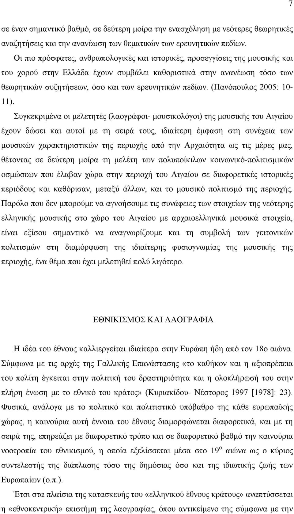 πεδίων. (Πανόπουλος 2005: 10-11).