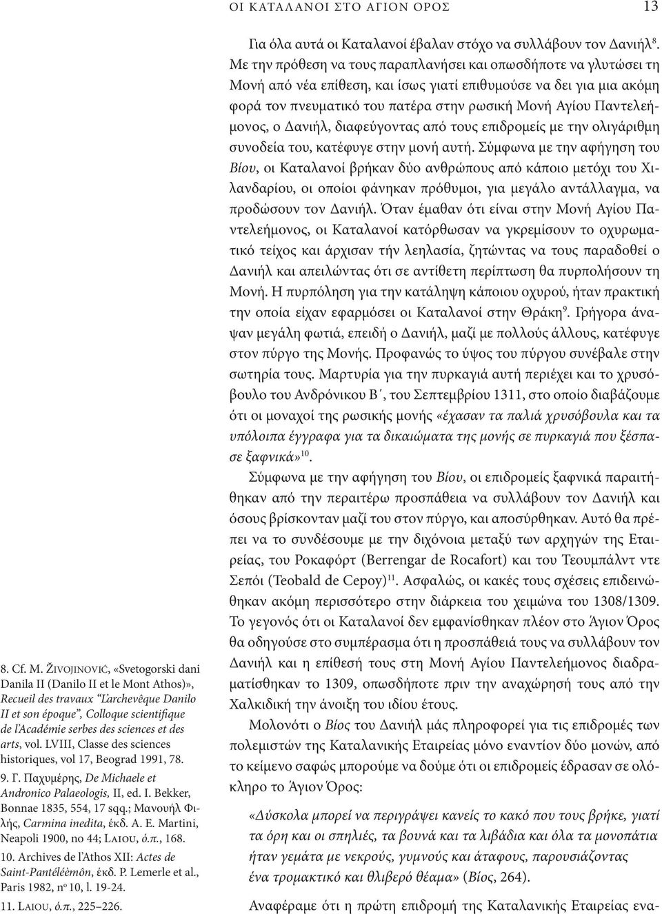vol. lviii, Classe des sciences historiques, vol 17, beograd 1991, 78. 9. Γ. Παχυμέρης, De Michaele et Andronico Palaeologis, II, ed. I. bekker, bonnae 1835, 554, 17 sqq.