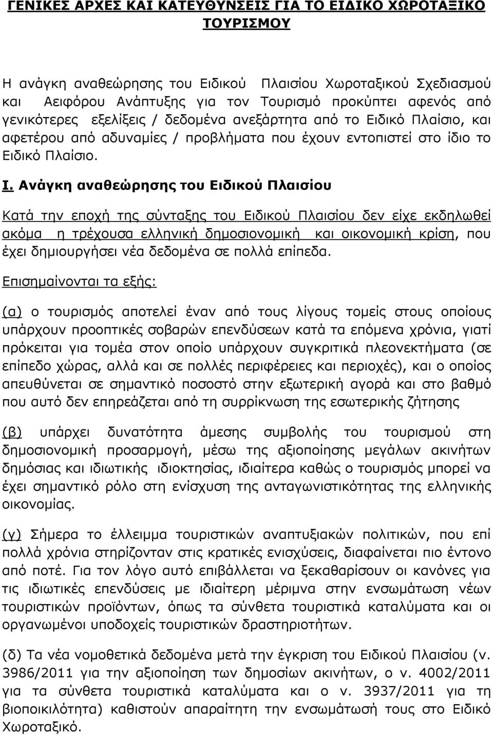 Ανάγκη αναθεώρησης του Ειδικού Πλαισίου Κατά την εποχή της σύνταξης του Ειδικού Πλαισίου δεν είχε εκδηλωθεί ακόμα η τρέχουσα ελληνική δημοσιονομική και οικονομική κρίση, που έχει δημιουργήσει νέα