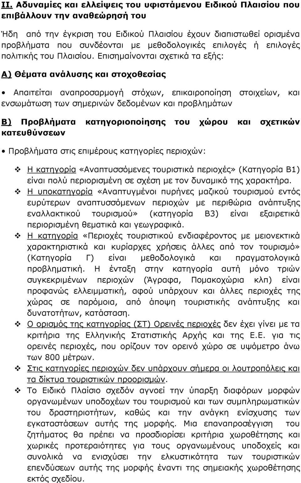 Επισημαίνονται σχετικά τα εξής: Α) Θέματα ανάλυσης και στοχοθεσίας Απαιτείται αναπροσαρμογή στόχων, επικαιροποίηση στοιχείων, και ενσωμάτωση των σημερινών δεδομένων και προβλημάτων Β) Προβλήματα