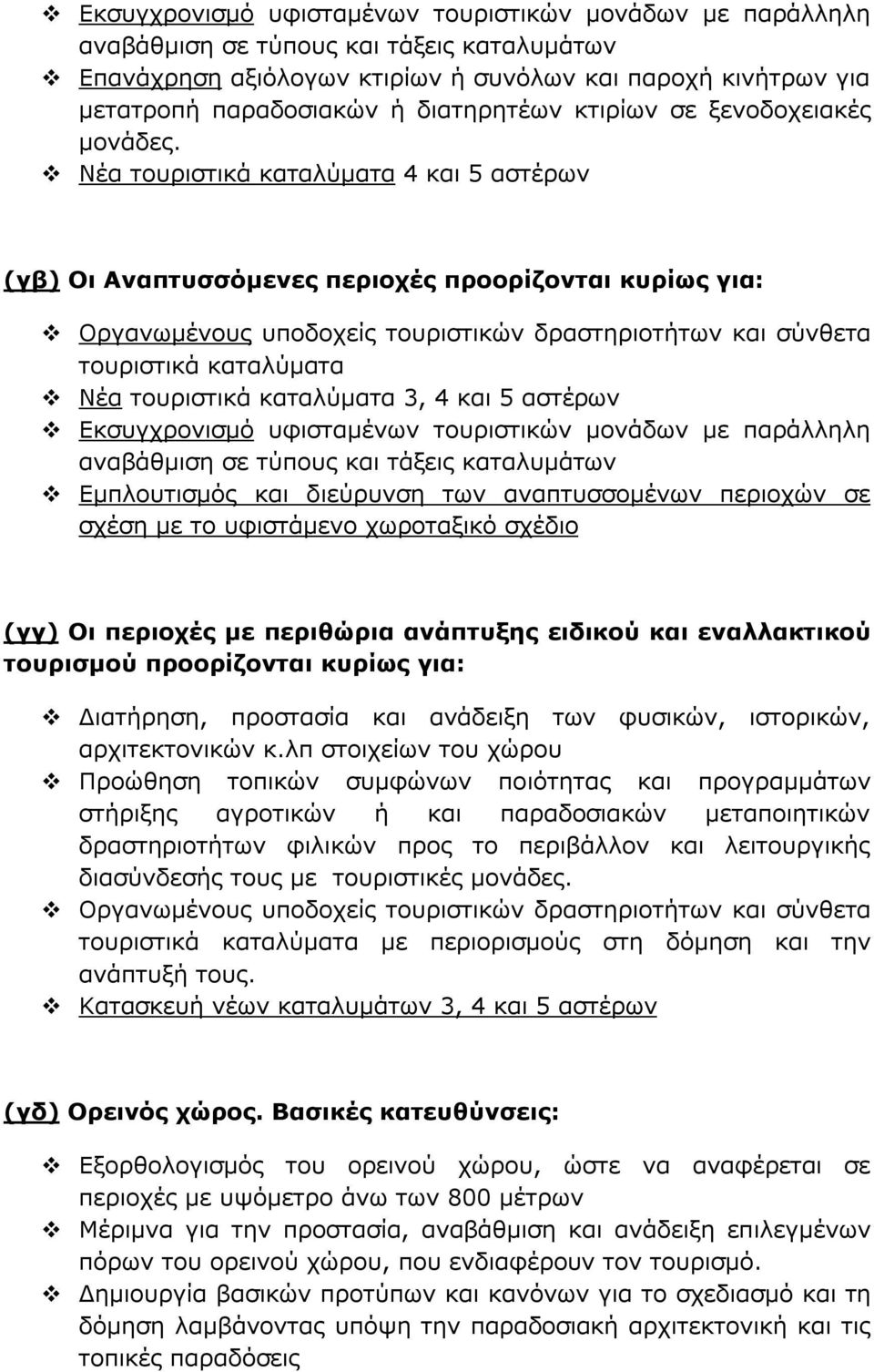 Νέα τουριστικά καταλύματα 4 και 5 αστέρων (γβ) Οι Αναπτυσσόμενες περιοχές προορίζονται κυρίως για: Οργανωμένους υποδοχείς τουριστικών δραστηριοτήτων και σύνθετα τουριστικά καταλύματα Νέα τουριστικά