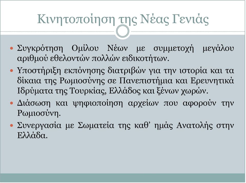 Υποστήριξη εκπόνησης διατριβών για την ιστορία και τα δίκαια της Ρωμιοσύνης σε Πανεπιστήμια και