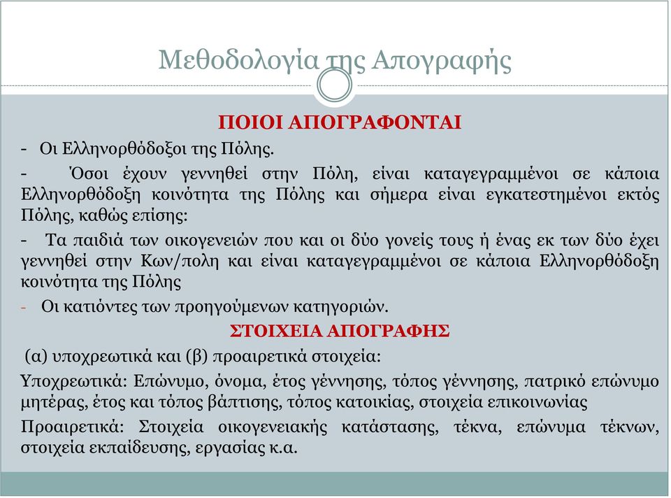 οικογενειών που και οι δύο γονείς τους ή ένας εκ των δύο έχει γεννηθεί στην Κων/πολη και είναι καταγεγραμμένοι σε κάποια Ελληνορθόδοξη κοινότητα της Πόλης - Οι κατιόντες των προηγούμενων