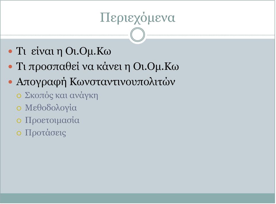 Κω Απογραφή Κωνσταντινουπολιτών